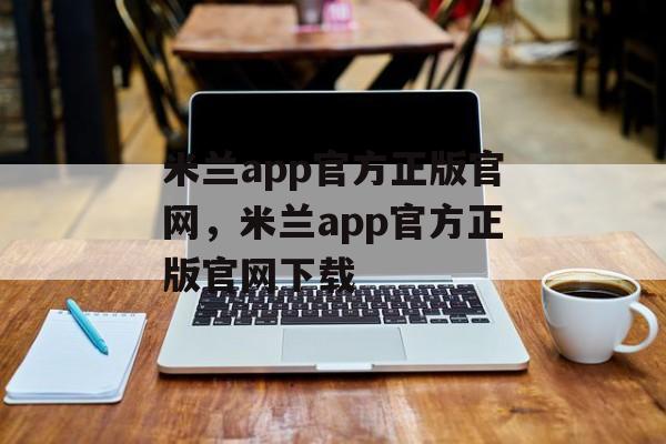 米兰app官方正版官网，米兰app官方正版官网下载