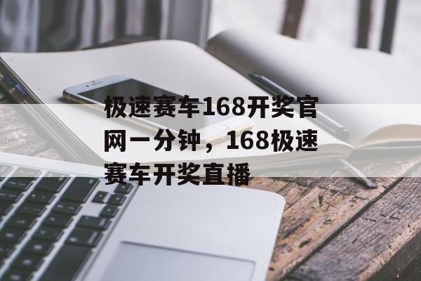 极速赛车168开奖官网一分钟，168极速赛车开奖直播