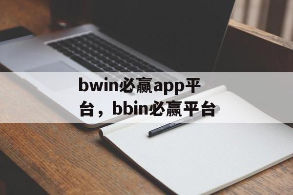 bwin必赢app平台，bbin必赢平台