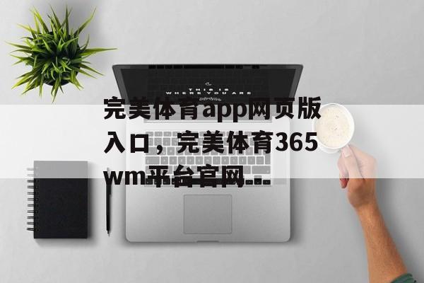 完美体育app网页版入口，完美体育365wm平台官网