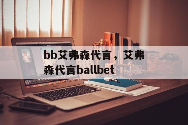 bb艾弗森代言，艾弗森代言ballbet